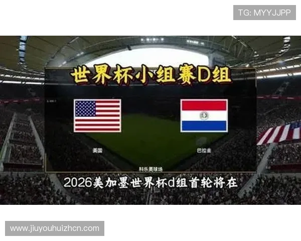 世界杯美国对阵巴拉圭小组赛形势分析与晋级前景展望