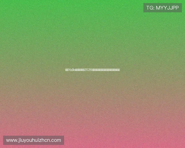 亚博YaBo真人手机版：2026世界杯观赛指南与最佳观看平台推荐指南